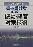 シッカリ学べる! 機械設計者のための振動・騒音対策技術