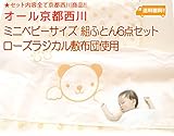 京都西川　ミニベビーサイズ組ふとん　6点セット（ローズラジカル敷布団使用）（日本製）