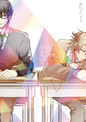 『こっちみて、かまって』1巻