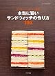 本当に旨いサンドウィッチの作り方100