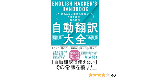 自動翻訳大全 終わらない英語の仕事が5分で片づく超英語術 English Hacker S Handbook 坂西 優 山田 優 本 通販 Amazon