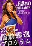 ジリアン・マイケルズの脂肪撃退プログラム [DVD]