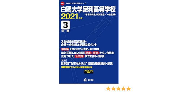 白鷗大学足利高等学校 21年度 過去問3年分 高校別 入試問題シリーズe25 東京学参 編集部 本 通販 Amazon