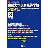 白鴎大学足利高等学校 年度用 高校別入試過去問題シリーズ E25 東京学参 編集部 本 通販 Amazon