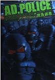 AD.POLICE 終焉都市 (講談社コミックスデラックス)
