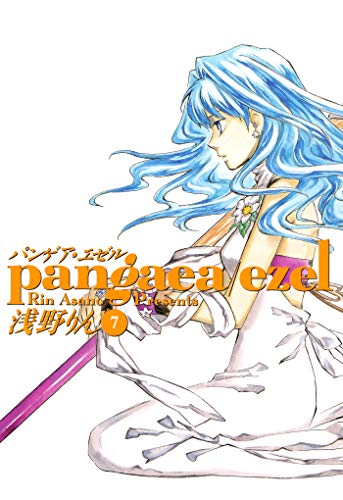 『パンゲア・エゼル』7巻