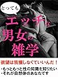 とってもエッチな男女の雑学