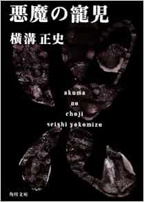 悪魔の寵児 金田一耕助ファイル15 角川文庫 横溝 正史 本 通販 Amazon