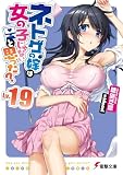 ネトゲの嫁は女の子じゃないと思った? Lv.19 (電撃文庫)