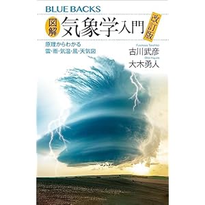 図解・気象学入門　改訂版　原理からわかる雲・雨・気温・風・天気図 (ブルーバックス)の表紙