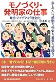 モノづくり・発明家の仕事 (コミュニティ・ブックス)