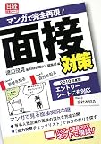 面接対策〈2010年度版〉―マンガで完全再現! (日経就職シリーズ) 面接対策〈2010年度版〉―マンガで完全再現! (日経就職シリーズ)