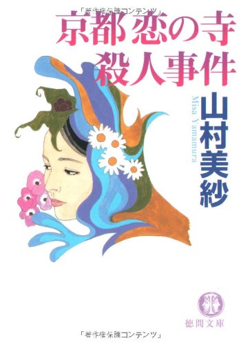 山村美紗:京都恋の寺殺人事件 (徳間文庫)