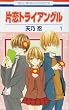 片恋トライアングル 第1巻 (花とゆめCOMICS)