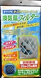 キャップ式 かぶせてカンタン 換気扇 フィルター T-144