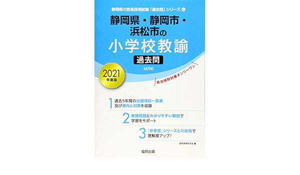 静岡県 静岡市 浜松市の小学校教諭過去問 21年度版 静岡県の教員採用試験 過去問 シリーズ 協同教育研究会 本 通販 Amazon