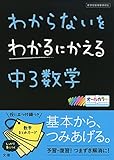 わからないをわかるにかえる中3数学