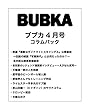 BUBKA（ブブカ） コラムパック 2018年4月号 [雑誌]
