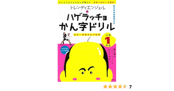 公式インターネット通販サイト トレンディエンジェルのハゲラッチョかん字ドリル 小学1年生限定値下げ 1bb9a6ae 国内直営店 Www Cfscr Com