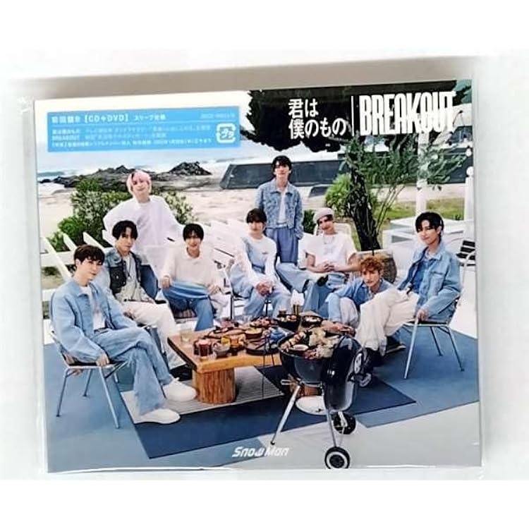 Amazon.co.jp: BREAKOUT / 君は僕のもの(SG) - Snow Man
