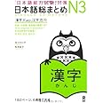 日本語総まとめ N3 漢字 (「日本語能力試験」対策) Nihongo Soumatome N3 Kanji