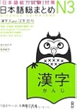 日本語総まとめ N3 漢字 (「日本語能力試験」対策)