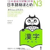 日本語総まとめ N3 漢字 (「日本語能力試験」対策) Nihongo Soumatome N3 Kanji