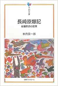 長崎原爆記 被爆医師の証言 平和文庫 辰一郎 秋月 本 通販 Amazon