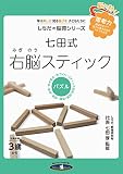 七田式右脳スティック (しちだの脳育シリーズ)