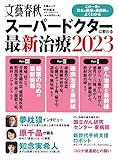 スーパードクターに教わる最新治療 2023 (文春ムック)
