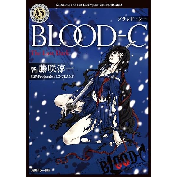 Amazon.co.jp: BLOOD-C (角川ホラー文庫) 電子書籍: 藤咲 淳一