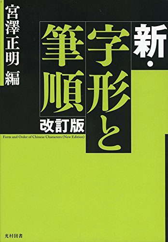 新・字形と筆順 改訂版 新・字形と筆順 改訂版
