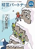 経営パートナー Vol.10 ポスト専門資格職時代のプロの要件: スモールビジネスの未来を切り拓くビジネス情報誌