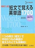 高校入試短文で覚える英単語1700 新装版 (シグマベスト)