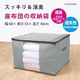座布団 収納 袋 厚手(三層) 消臭 活性炭 [サイズ（約）幅60×奥行55×高さ40cm] 　★消臭効果（活性炭シート内蔵）　通気性の良い不織布製　湿気・ホコリ・汚れ防止　出し入れ簡単ダブルファスナー　中が見やすい大きな透明窓 L-FC0