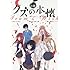 TAMA,上江洲誠,横槍メンゴ「小説『クズの本懐』 アニメ公式ノベライズ」