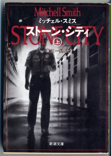 ミッチェル・スミス:ストーン・シティ〈上〉 (新潮文庫)