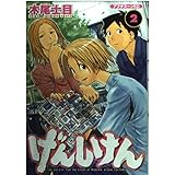 げんしけん(2) (アフタヌーンKC)