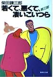 若くて、悪くて、凄いこいつら 第3部 (集英社文庫 し 1-24)
