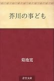 芥川の事ども