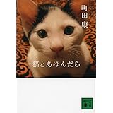 猫とあほんだら (講談社文庫)