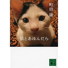 猫のあしあと 講談社文庫 町田 康 本 通販 Amazon