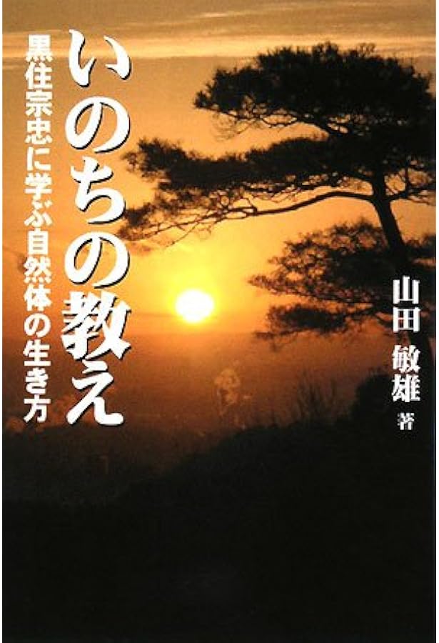 生命(いのち)のおしえ: 民族宗教の聖典・黒住教 (東洋文庫 319) | 黒住