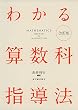 わかる算数科指導法 改訂版