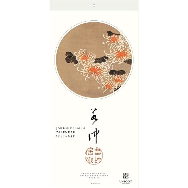 若冲画譜カレンダー 2025年版 ([カレンダー]) | 伊藤若冲 |本 | 通販