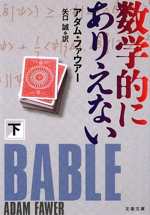 数学的にありえない〈下〉 (文春文庫)