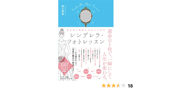 自分史上最高にかわいく写るシンデレラ フォトレッスン 渕上真由 本 通販 Amazon