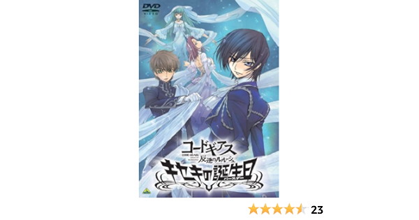 Amazon コードギアス 反逆のルルーシュ キセキの誕生日 Dvd アニメ