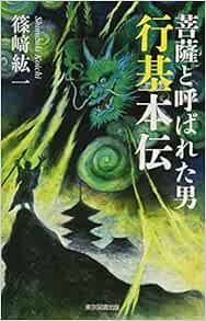 菩薩と呼ばれた男 行基本伝 篠崎 紘一 本 通販 Amazon