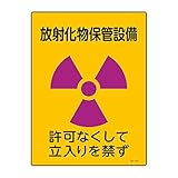 緑十字 JIS放射能標識 JA-517 放射化物保管設備 392517